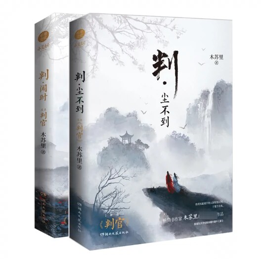 【正版随机赠送礼物】判闻时+判尘不到(共2册)木苏里原名判官全新番外钱塘旧事晋江青春文学尘不到闻时玄幻小说青春文学小说书_虎窝淘