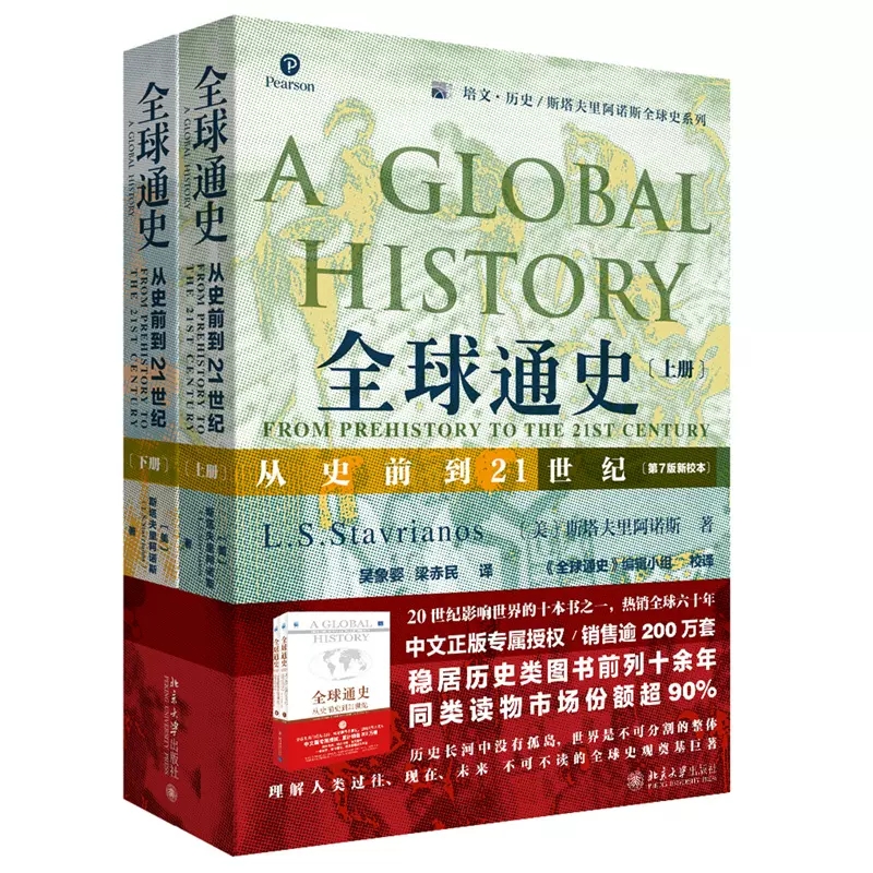 【正版】全球通史正版上下全2册第7版新校本从史前到21世纪斯塔夫里阿诺斯著作北京大学出版社世界历史欧洲史书籍罗振宇*荐