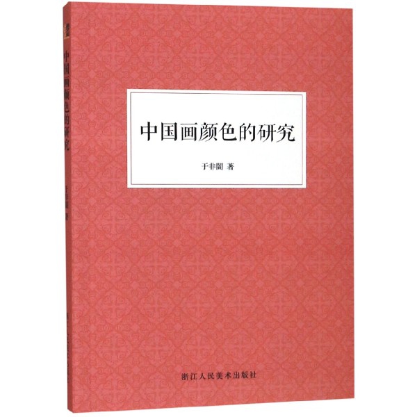 中国画颜色的研究 书籍/杂志/报纸 绘画（新） 原图主图