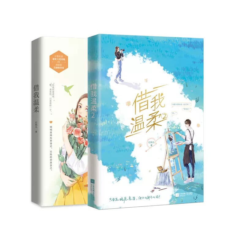 【正版随机赠送礼物】借我温柔1 2全两册亲签套装已完结 红刺北下套
