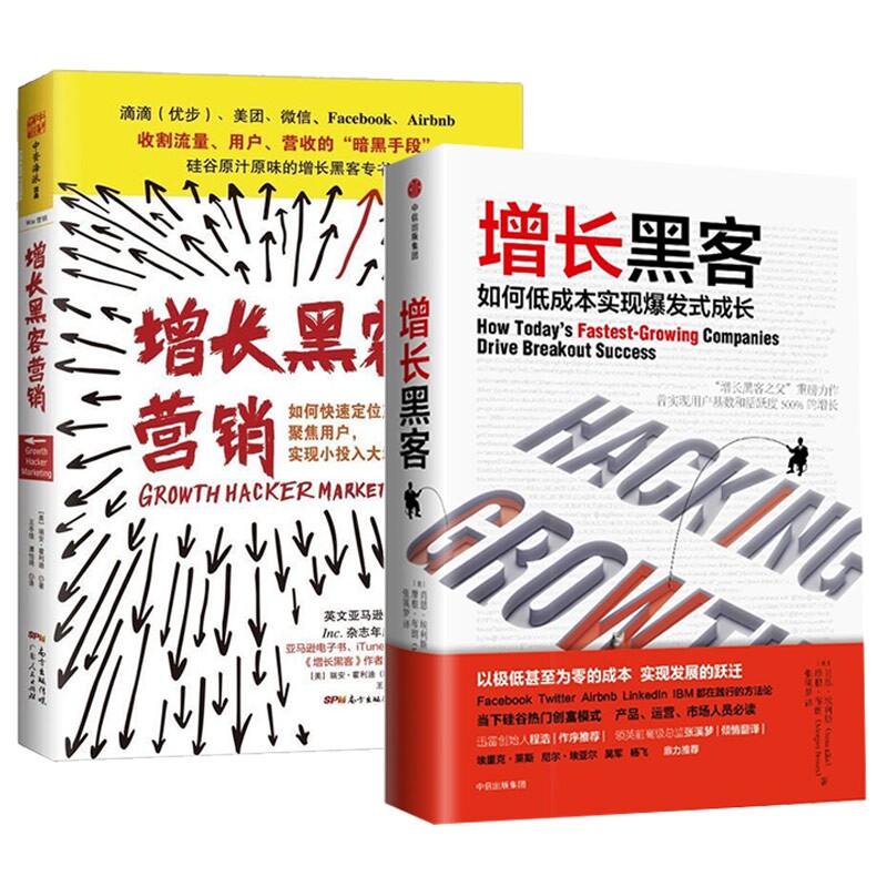 【正版】增长黑客营销 增长黑客(共2册)零成本营销做企业管理高臻臻