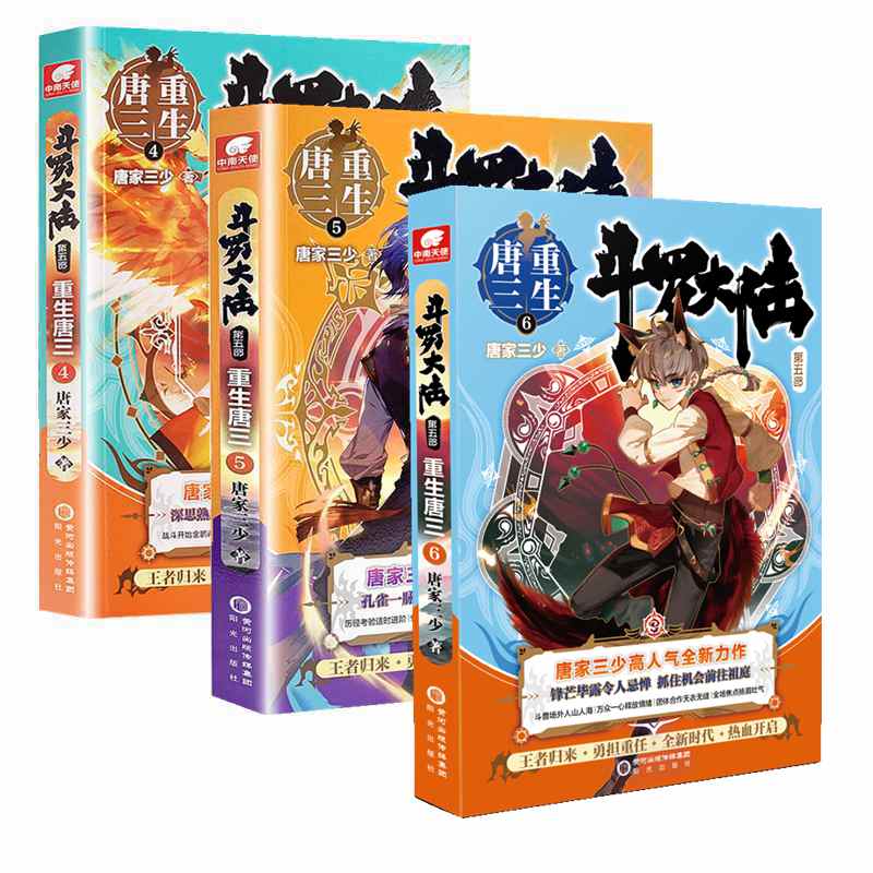 【重生唐三456共3本】斗罗大陆第五部重生唐三4+5+6共3册唐家三少青春文学玄幻小说男书排行榜龙王传说绝世唐门终斗罗大陆系第五