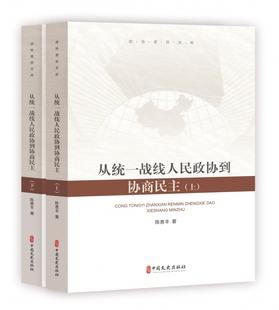 从统一战线人民政协到协商民主 政协委员文库 上下