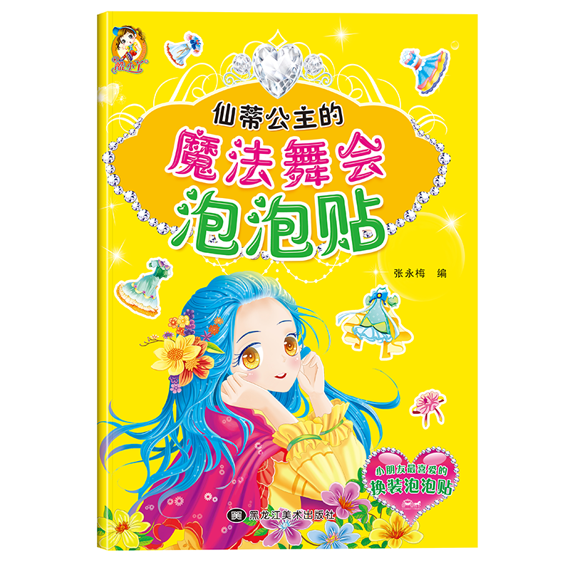 公主泡泡贴--仙蒂公主的魔法舞会