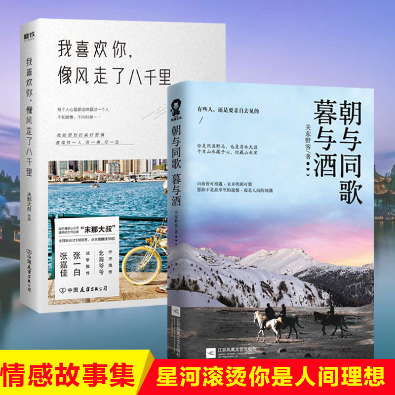 ▼【正版】朝与同歌暮与酒+我喜欢你像风走了八千里（共2册） 关东野客的书 青春文学成长励志校园人生哲理心灵鸡汤正能量小说