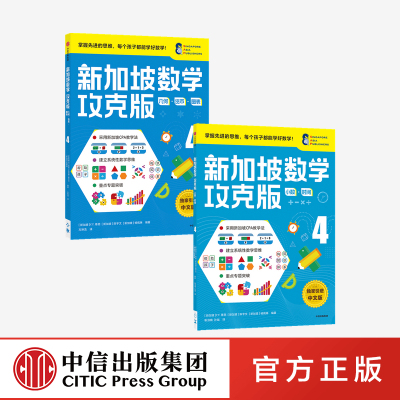 ▼新加坡数学攻克版4年级 陈宇文 中文简体版专项攻克重点难点疑点让中国孩子掌握先进的思维成为真正的数学学霸书籍中信