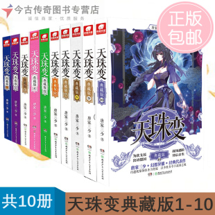 天珠变 正版 共10册天珠变典藏版 包邮 典藏版 10全套共10本唐家三少玄幻修仙小说异界幻想小说