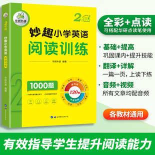 全国通用同步2年级 妙趣小学英语二年级阅读训练1000题