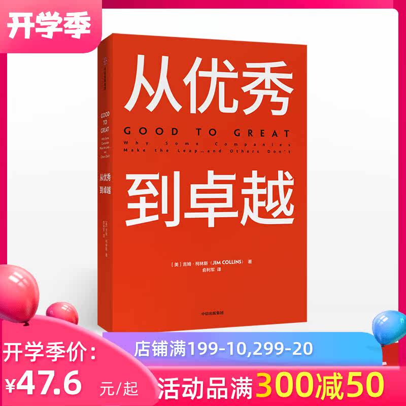从优*到卓* 吉姆柯林斯 这本书不会使平庸的公司成为好公司中信书籍
