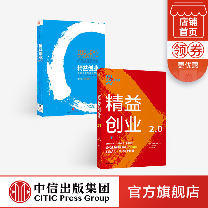 益创业+精益创业2.0