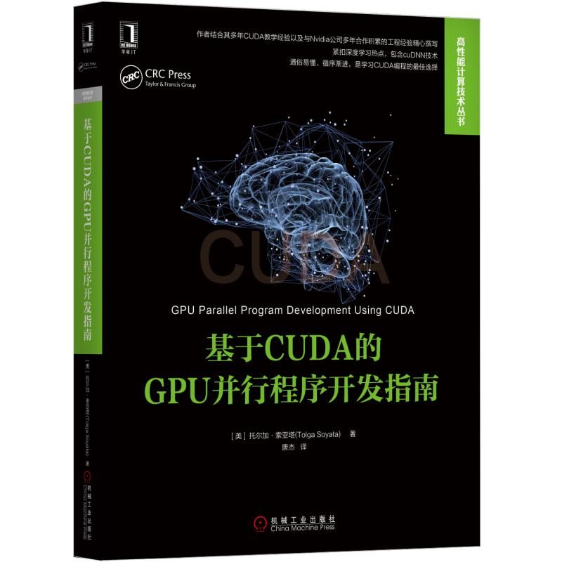 基于CUDA的GPU并行程序开发指南/高性能计算技术丛书 书籍/杂志/报纸 程序设计（新） 原图主图