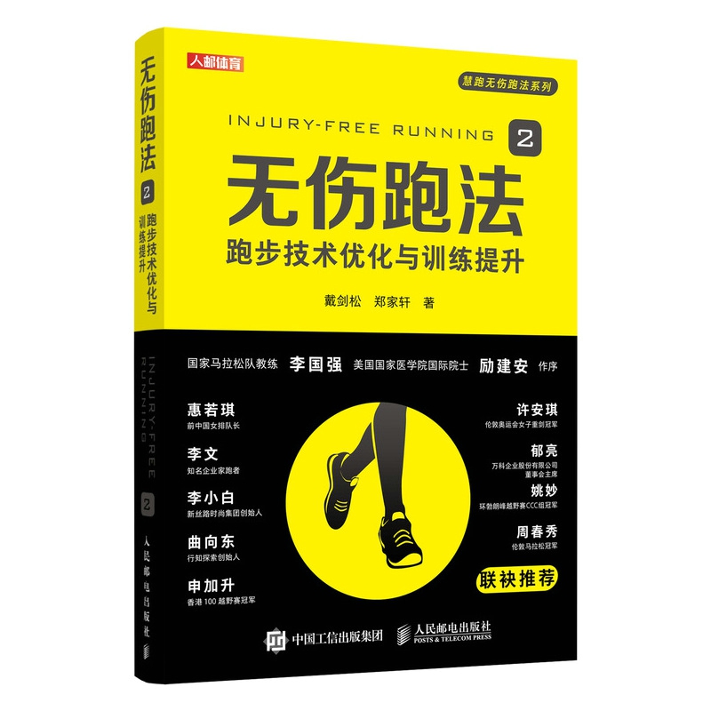 无伤跑法2 跑步技术优化与训练提升 书籍/杂志/报纸 体育运动(新) 原图主图