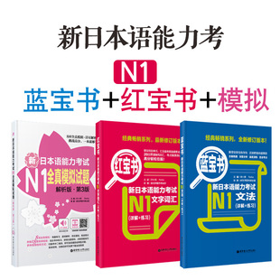 蓝宝书·新日本语能力考试N1文法 红宝书·新日本语能力考试N1文字词汇 新日本语能力考试N1全真模拟试题