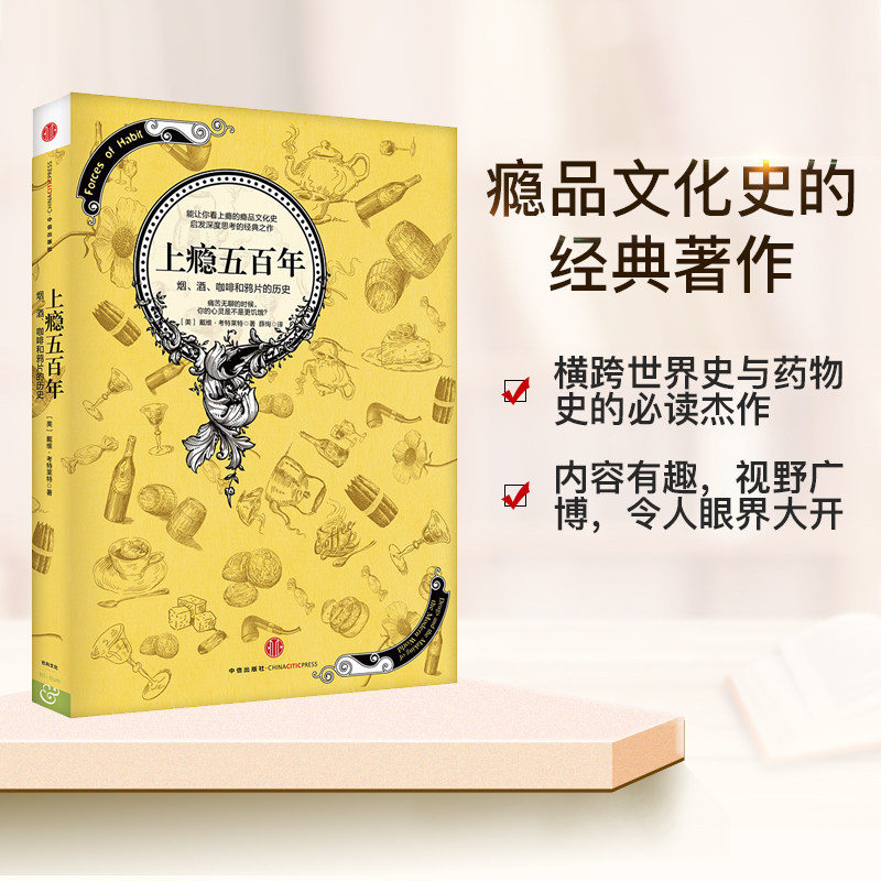 ▼【正版包邮】上瘾五百年 戴维考特莱特作品书籍一支烟，一壶咖啡，一杯酒，一罐可口可乐中信出版社图书属于什么档次？