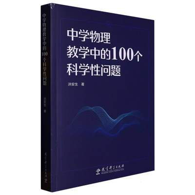 中学物理教学中的100个科学性问题