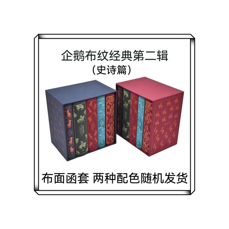企鹅布纹经典·第二辑：史诗篇（套装5册）使用感如何?