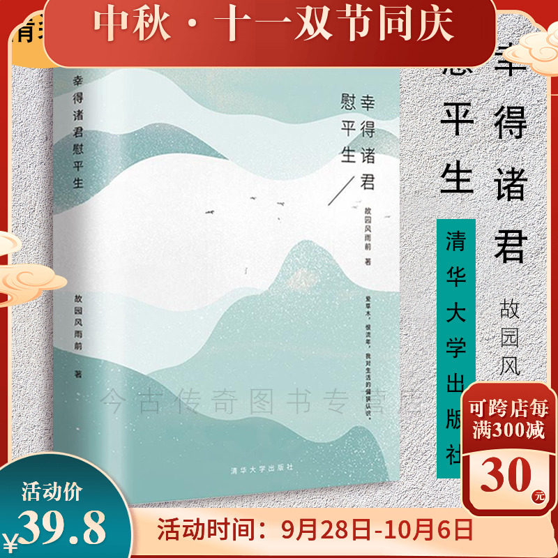 【大冰】幸得诸君慰平生(精)/繁星丛的书 清华大学出版社故园风雨前著中小学课外书美文中国现当代随笔散文xj使用感如何?