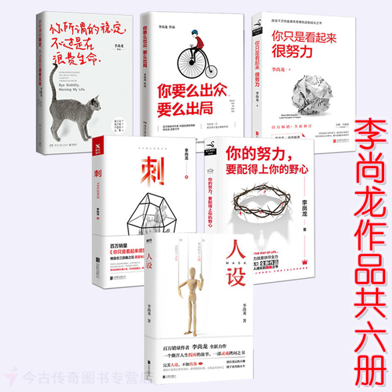 李尚龙的书全 套6册人设 刺 你要么出众要么出局 你的努力要配得上你