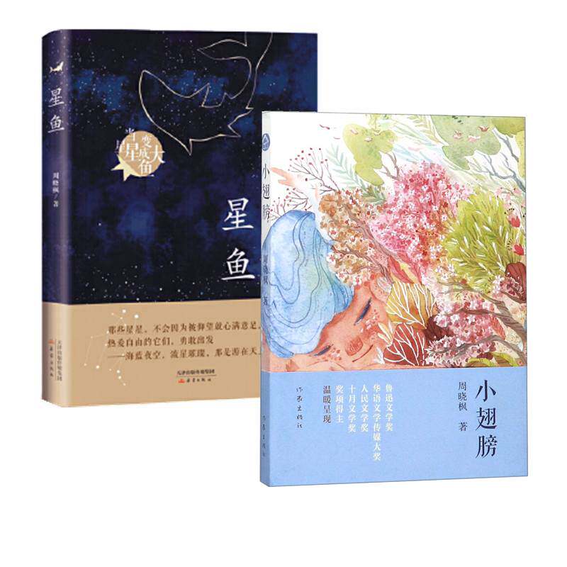 【周晓枫文学作品2册】小翅膀 星鱼(共2册)歌唱有如候鸟作者周晓枫