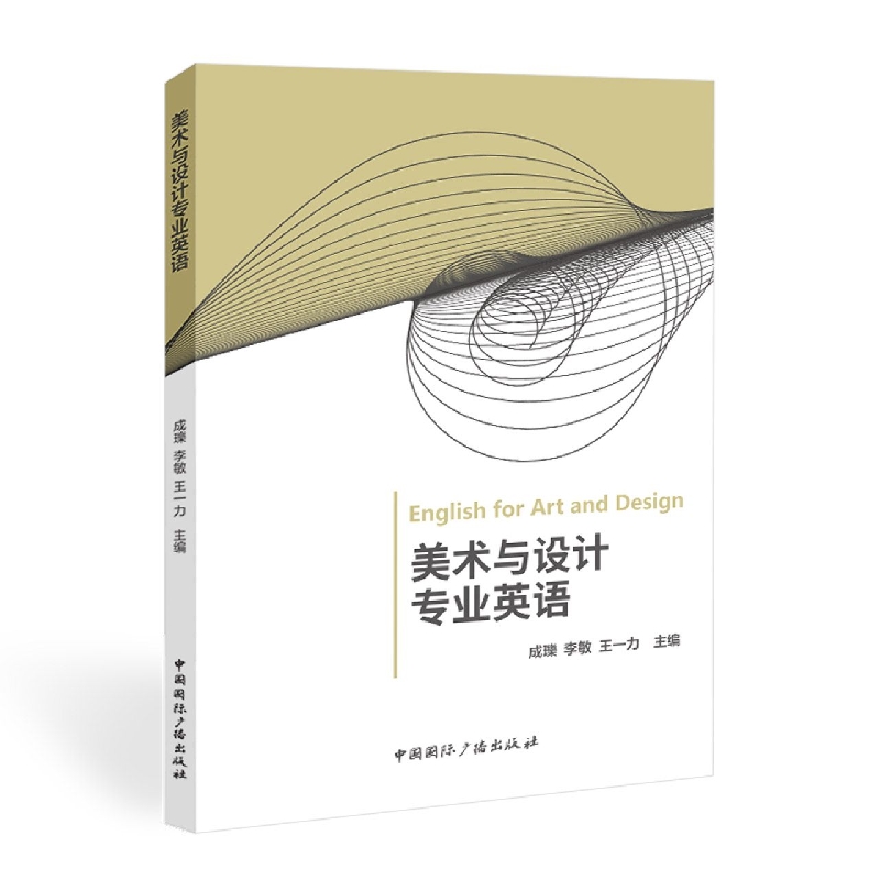 美术与设计专业英语 书籍/杂志/报纸 大学教材 原图主图