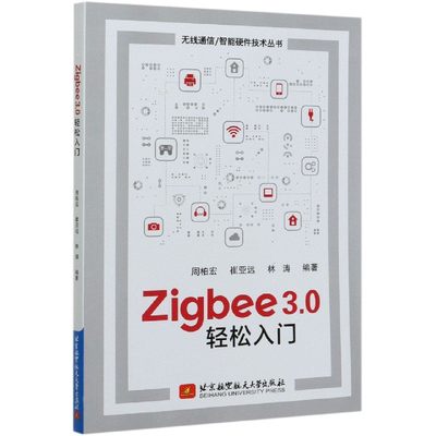 Zigbee3.0轻松入门/无线通信\智能硬件技术丛书