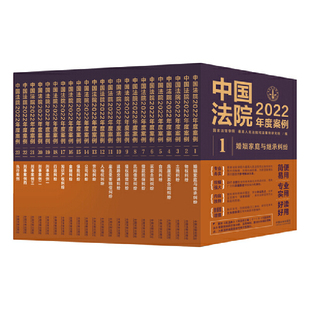 全23册 中国法院2022年度案例系列