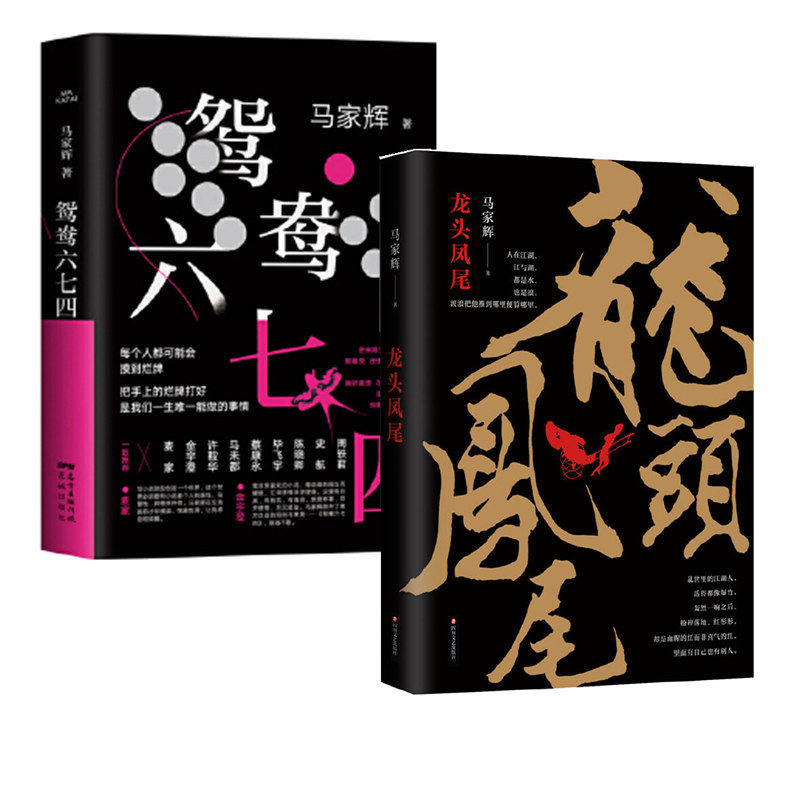 ▼【正版】鸳鸯六七四 龙头凤尾g(共2册)中国当代小说 以烂牌为喻写尽