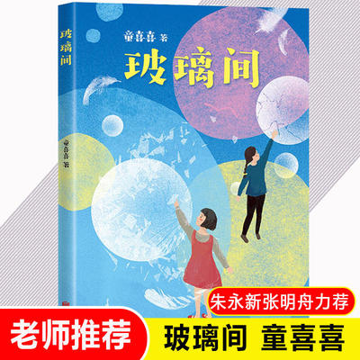 玻璃间童喜喜北京联合出版公司