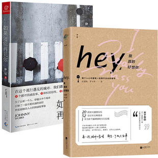 【正版现货】hey我真的好想你+如果还能再见你（共2册）仲尼遇见11段纠结彷徨、痛心侧骨的情感故事！	 如果还能再见你