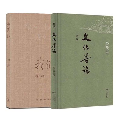 正版书籍 我们仨+文化苦旅(新版)（共2册） 杨绛著 三联书店出版 散文随笔传记文集 钱钟书夫人中国现当代小说读物