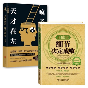 正版包邮 天才在左疯子在右(完整版)+正能量(细节决定成败) 高铭 新增10个被封杀篇章心理百科心理学书籍读物陈小春/应采儿同名网