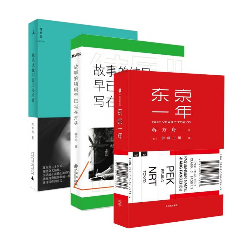 ▼【正版包邮】东京一年(精)+故事的结局早已写在开头+我承认我不曾历经沧桑（共3册）G才女蒋方舟著 杂文短篇小说 畅销小说书籍 书籍/杂志/报纸 青春/都市/言情/轻小说 原图主图