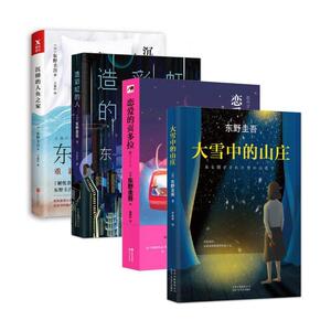 【正版现货包邮】沉睡的人鱼之家+大雪中的山庄+恋爱的贡多拉+造彩虹的人（套装共4册） 东野圭吾著东野圭吾慰藉人心之作 畅销图书
