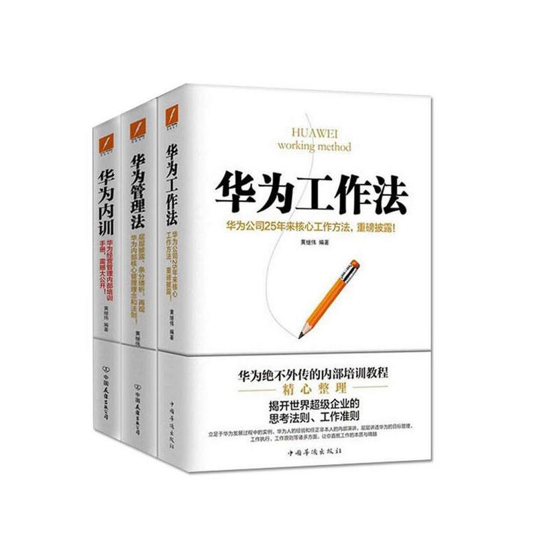 【正版包邮】 华为管理系列：华为工作法+华为管理法+华为内训 黄继伟华为管理套装（共3册）华为公司25年来核心工作方法重磅披露 书籍/杂志/报纸 企业管理 原图主图