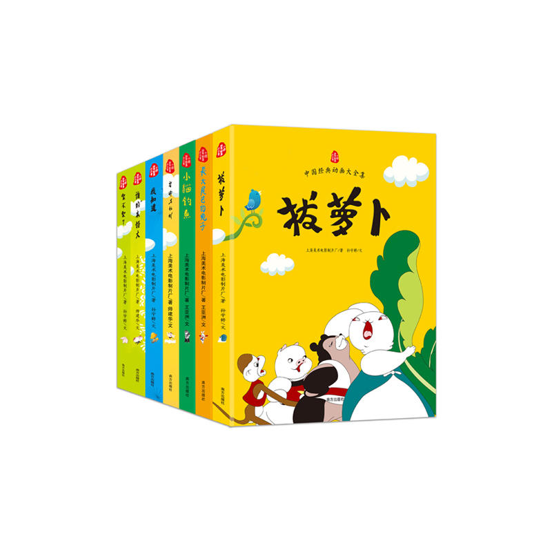 【正版包邮】 中国*典动画大全集第五辑 全7册谁的本领大 拔萝卜 象不