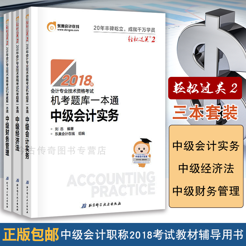 【东奥会计轻松过关2】中级会计实务+中级财务管理+中级经济法系列共3册东奥2018年中级会计职称专业技能资格考试机考题库一本通
