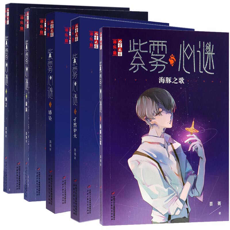 妒火 5海豚之歌淘乐酷悬疑校园心理推理小说青少年文学紫雾心谜套装