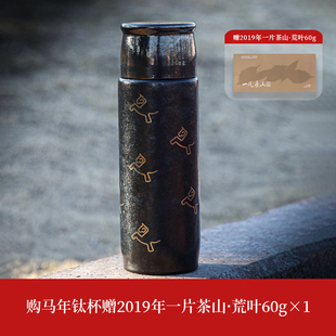 【深山行】马年限定钛杯(410ml)+2019一片茶山荒叶60克