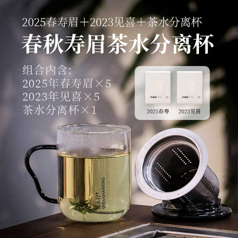 钛茶水分离杯  一片茶山· 2025年春寿眉5盒+见喜2023白露寿眉5盒