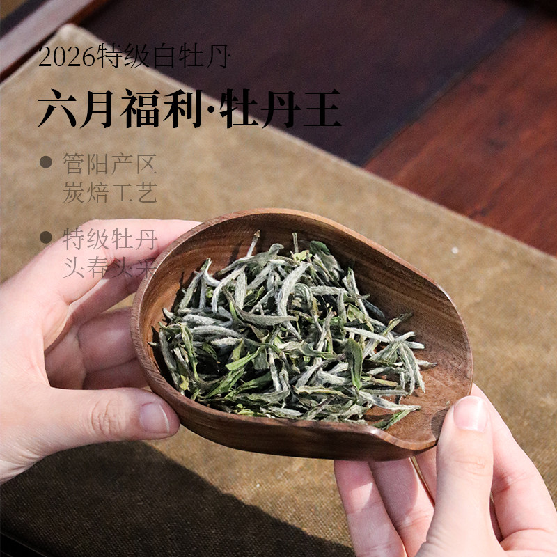 【六月福利】2026炭焙头春头采牡丹王10克 限购两份 福鼎白茶