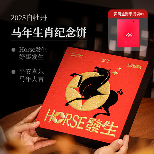 【深山行】2025年白牡丹·马年生肖纪念饼 100克/盒 福鼎管阳白茶