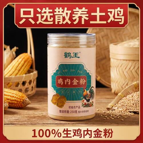 鹤王鸡内金粉炒熟鸡内金粉苦腥味成人通用250g熟鸡内金粉