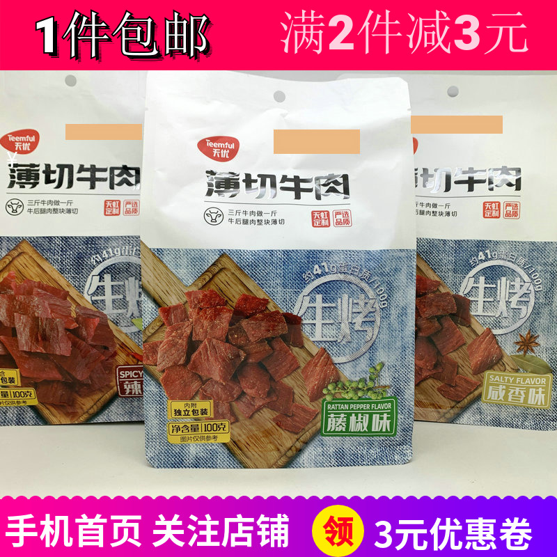 天优薄切牛肉生烤香辣卤藤椒味