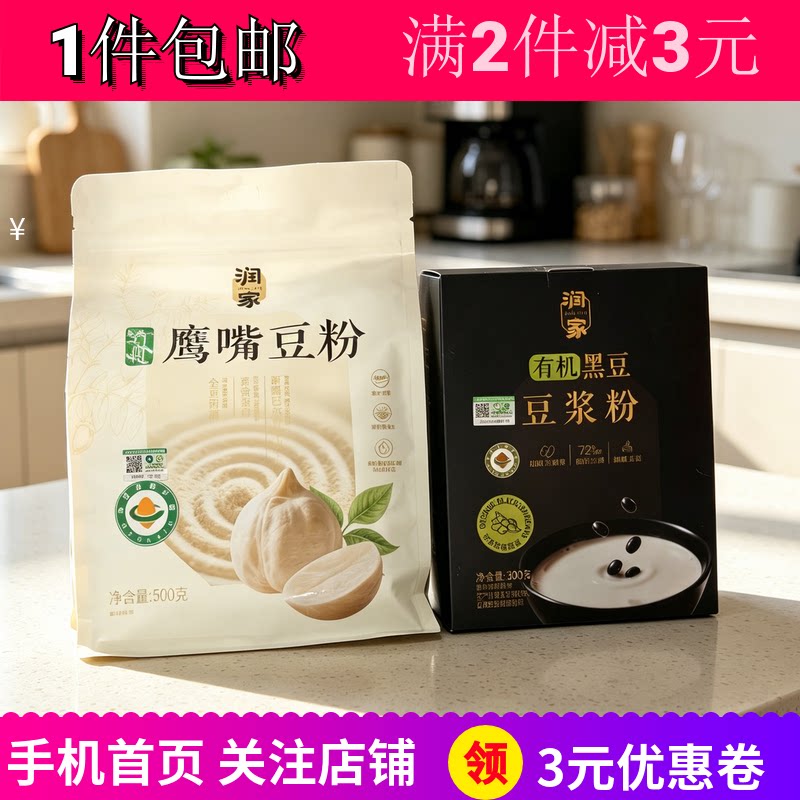 润家有机鹰嘴豆粉有机黑豆豆浆粉