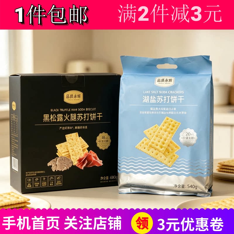 品质永辉湖盐苏打饼干黑松露火腿