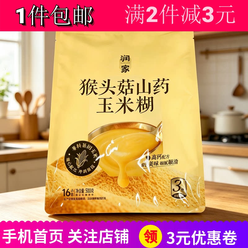润家猴头菇山药玉米糊即冲饮代餐