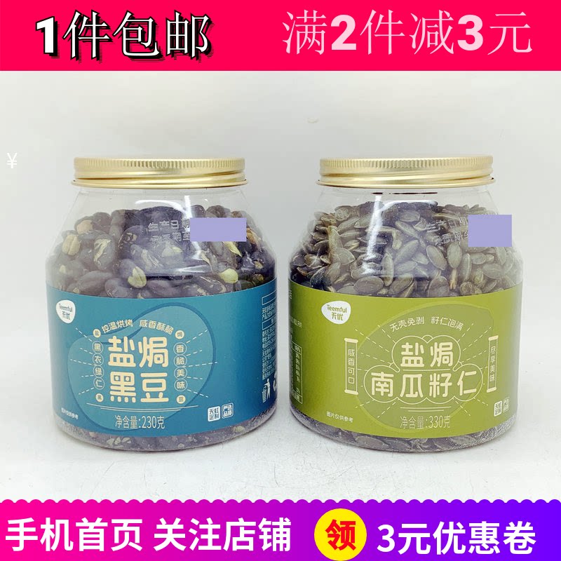 天优盐焗黑豆230g2罐南瓜子仁熟黑豆即食烘烤户外午茶零嘴食包邮