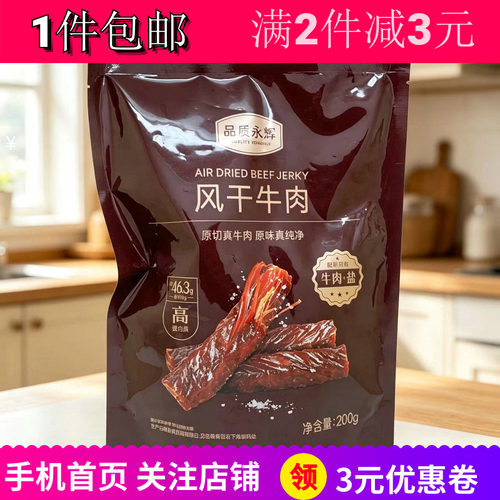 品质永辉风干牛肉办公解馋零嘴食