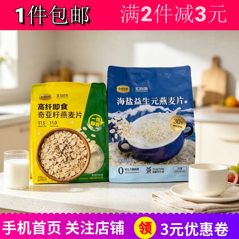 永辉超市王饱饱海盐益生元燕麦片奇亚籽燕麦片黑麦片麸皮2袋包邮图片