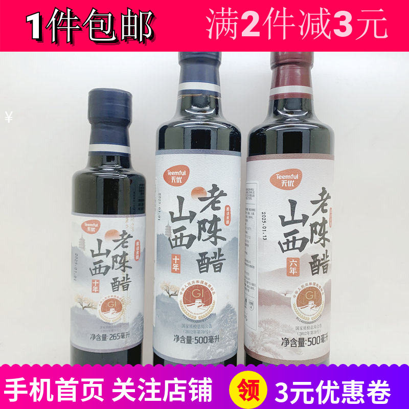 天优十年山西老陈醋六年山西陈醋